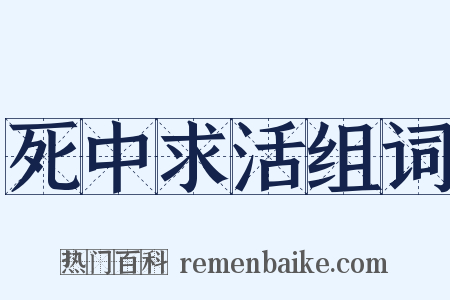 死中求活组词是什么意思的图片